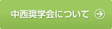 中西奨学会について